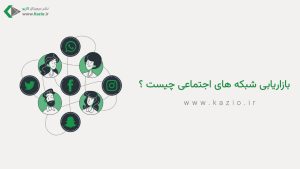 شبکه های اجتماعی