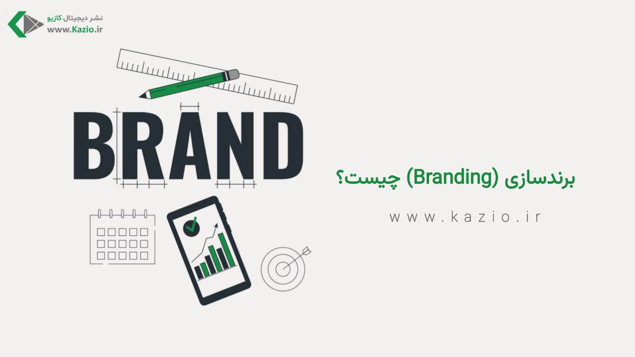 برندسازی (Branding)