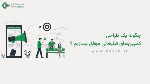 کمپین‌های تبلیغاتی