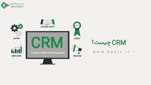 crm چیست ؟