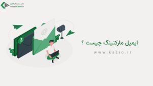 ایمیل مارکتینگ: راهی هوشمند برای جذب