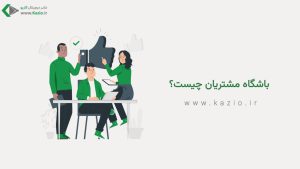 باشگاه مشتریان چیست ؟
