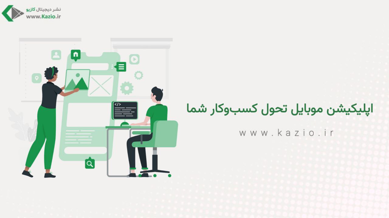 اپلیکیشن موبایل