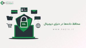 محافظ داده‌های شما در دنیای دیجیتال