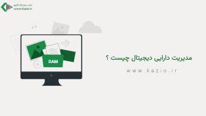 مدیریت دارایی دیجیتال