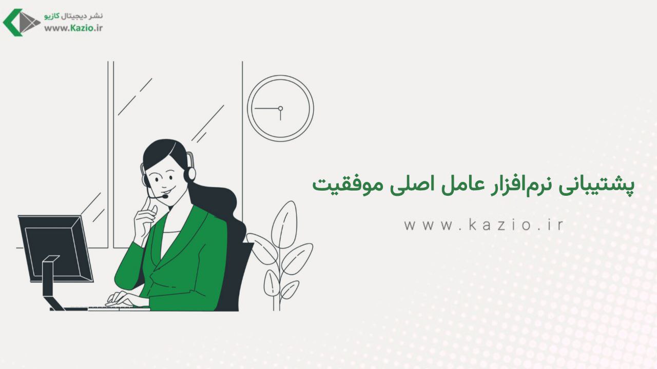 پشتیبانی نرم‌افزار