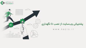 پشتیبانی وب‌سایت