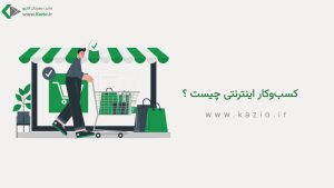 کسب‌وکار اینترنتی چیست ؟