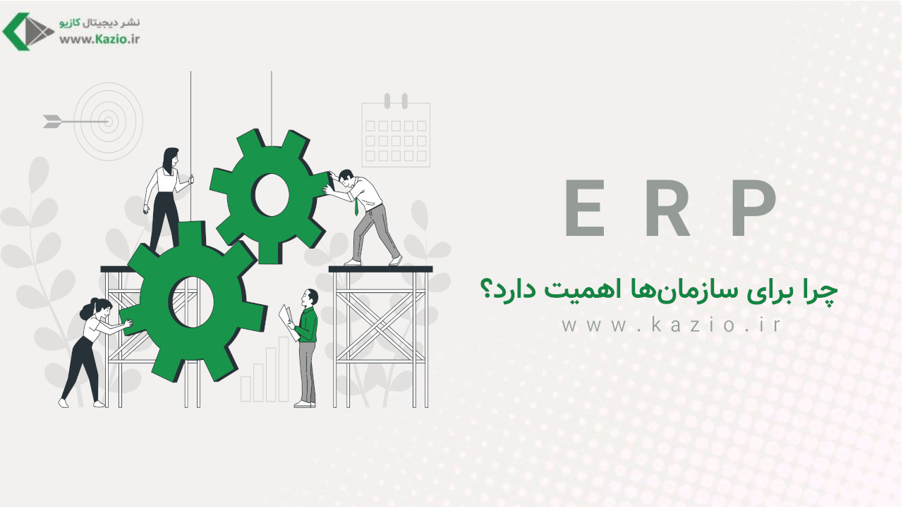 ERP چیست و چرا برای سازمان‌ها اهمیت دارد؟