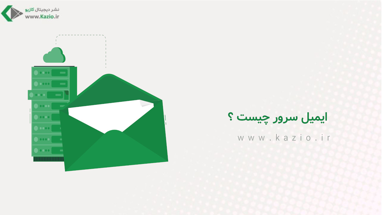 ایمیل سرور چیست ؟