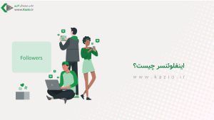 اینفلوئنسر چیست؟