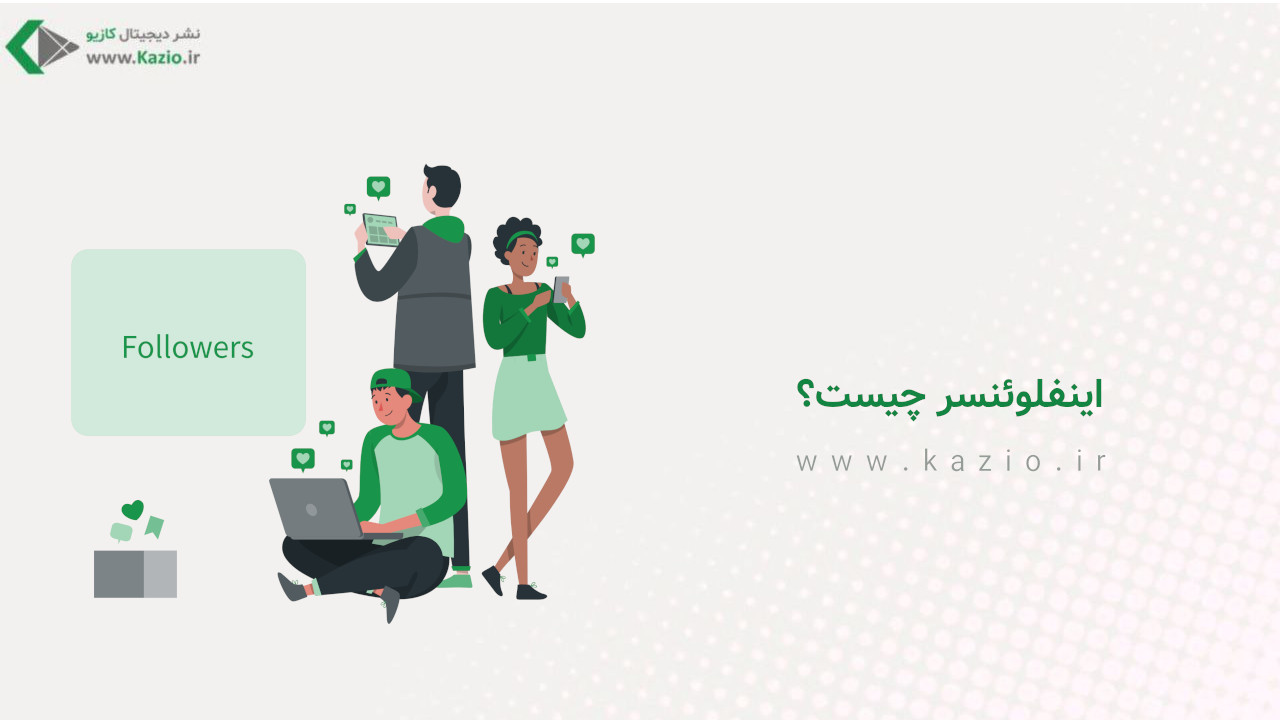 اینفلوئنسر چیست؟