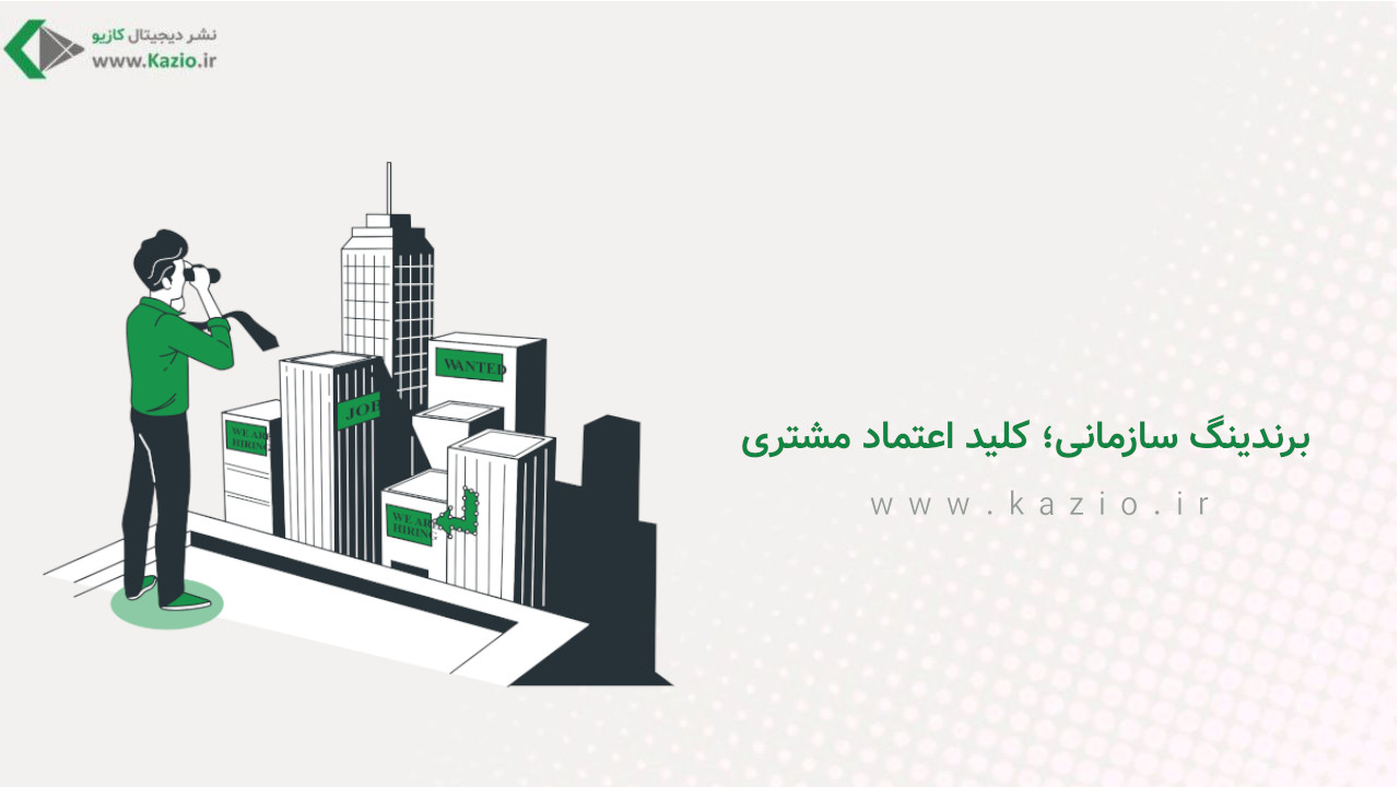 برندینگ سازمانی؛ کلید اعتماد مشتری