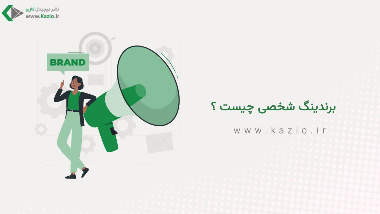 برندینگ شخصی چیست ؟