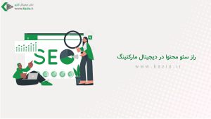 راز سئو محتوا در دیجیتال مارکتینگ