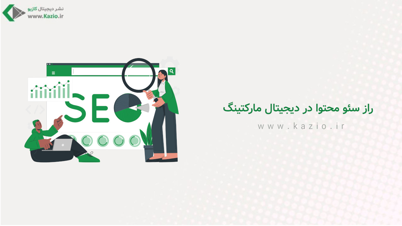 راز سئو محتوا در دیجیتال مارکتینگ