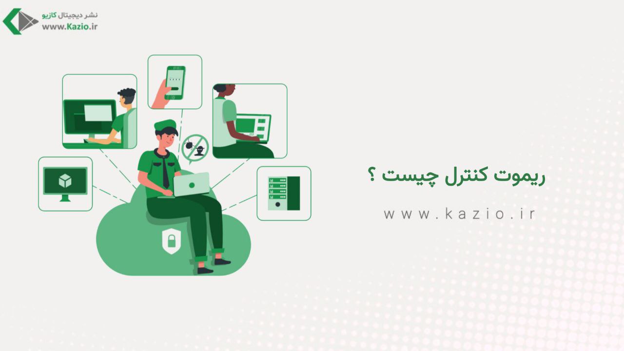 ریموت کنترل چیست ؟