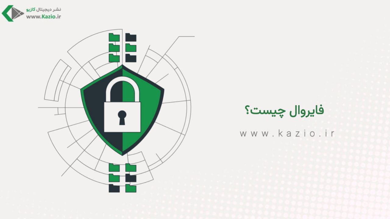فایروال چیست؟