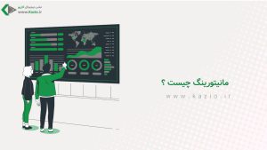مانیتورینگ چیست و چرا برای هر سیستم حیاتی است؟