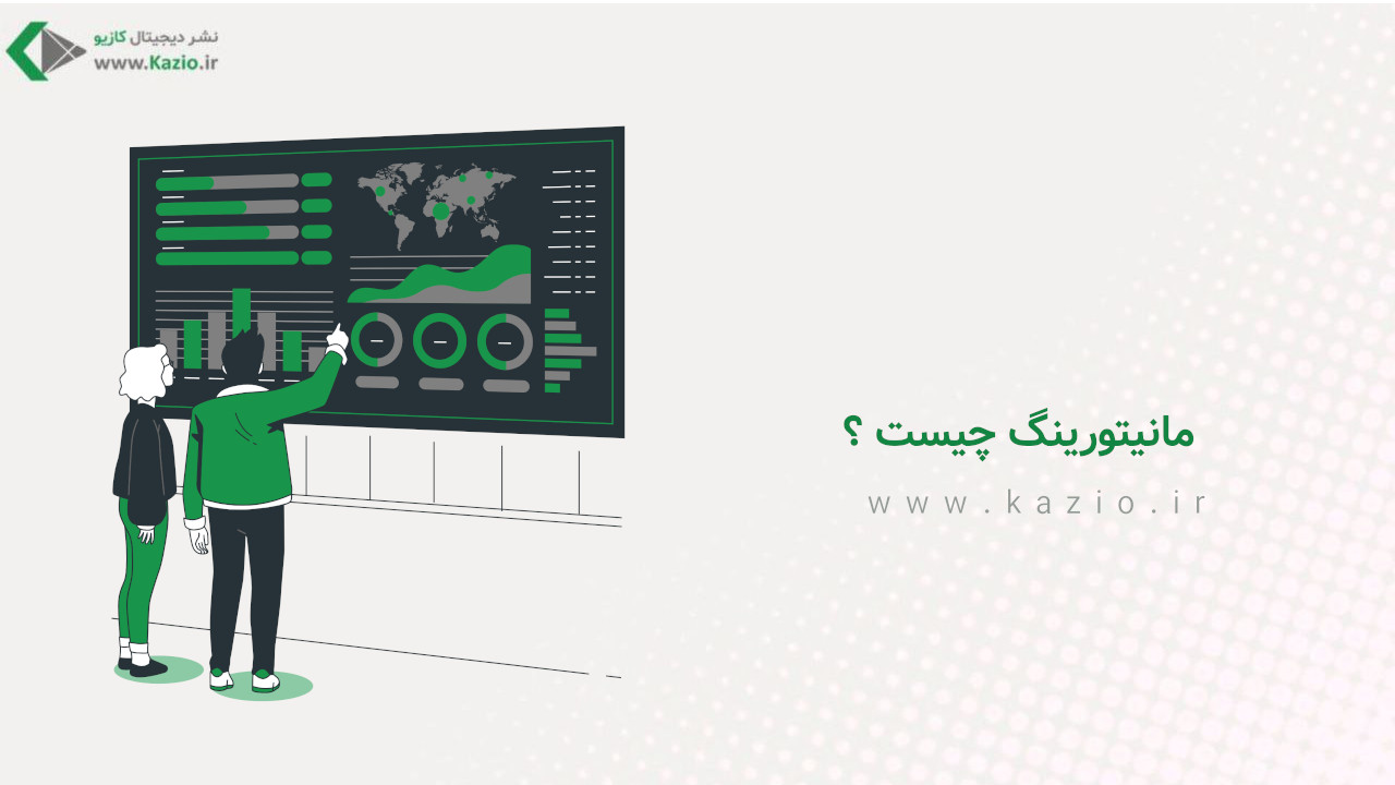 مانیتورینگ چیست و چرا برای هر سیستم حیاتی است؟