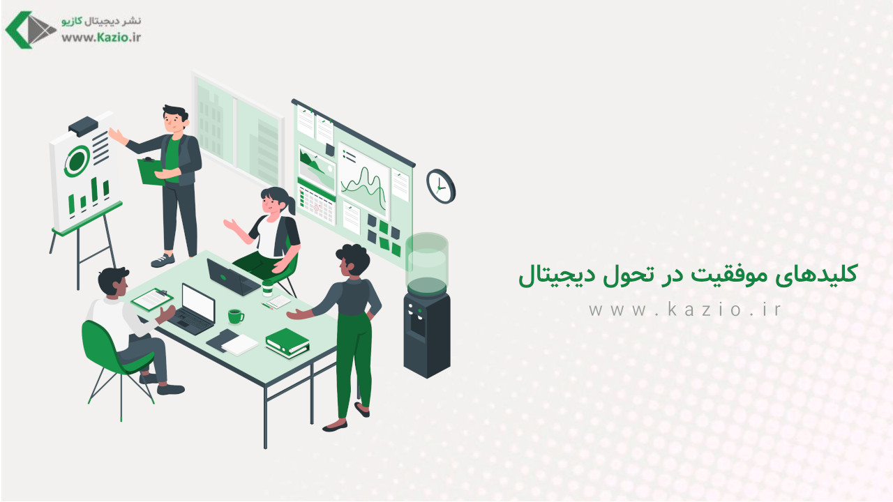 کلیدهای موفقیت در تحول دیجیتال