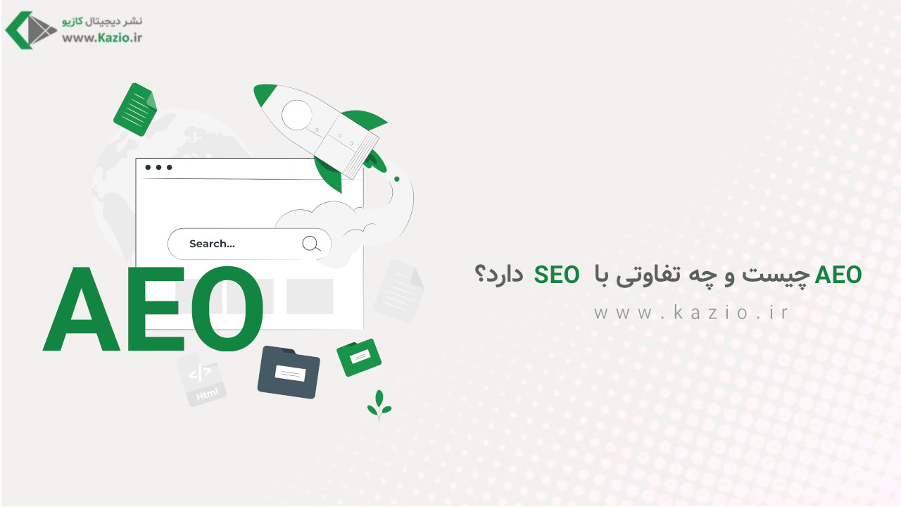 AEO چیست و چه تفاوتی با SEO دارد؟