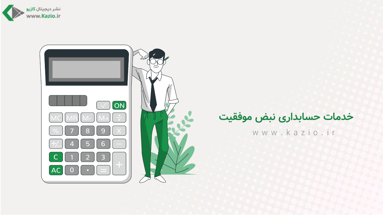 خدمات حسابداری نبض موفقیت