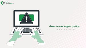 رویکردی جامع به مدیریت ریسک