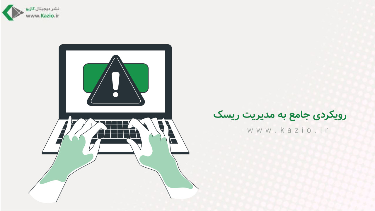 رویکردی جامع به مدیریت ریسک