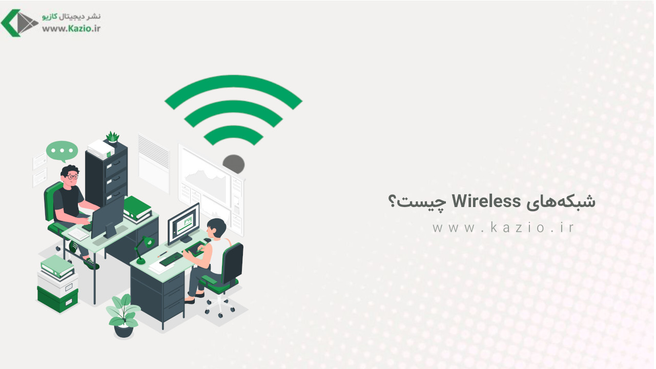 شبکه‌های Wireless چیست؟