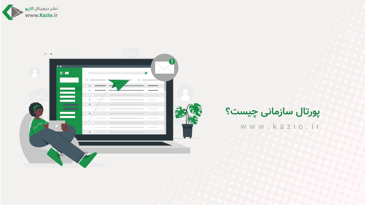 پورتال سازمانی چیست؟