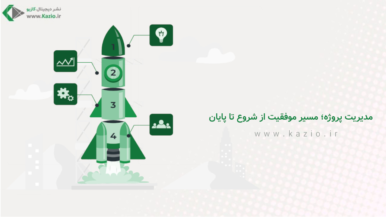 مدیریت پروژه؛ مسیر موفقیت از شروع تا پایان