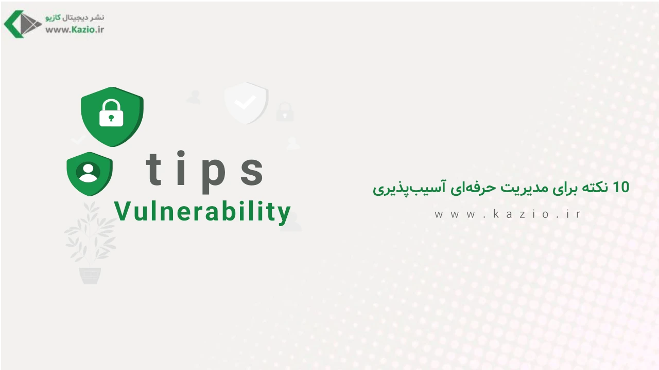 10 نکته برای مدیریت حرفه‌ای آسیب‌پذیری