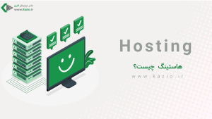Hosting چیست ؟