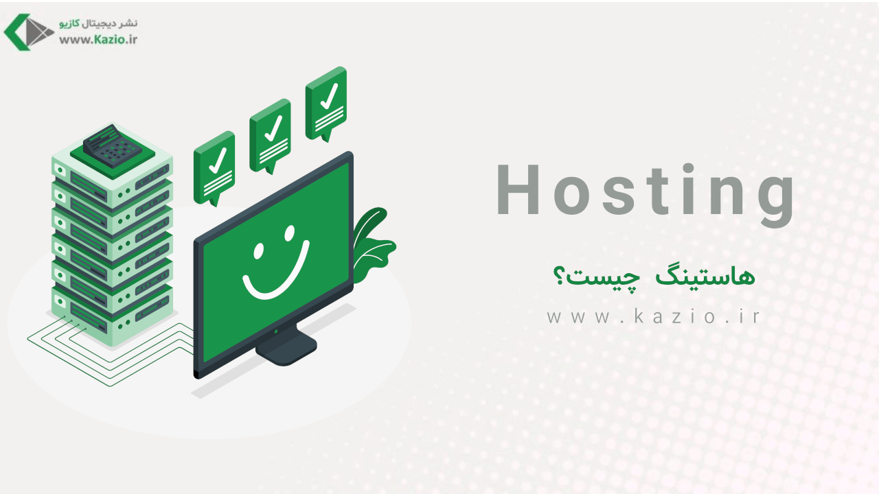 Hosting چیست ؟