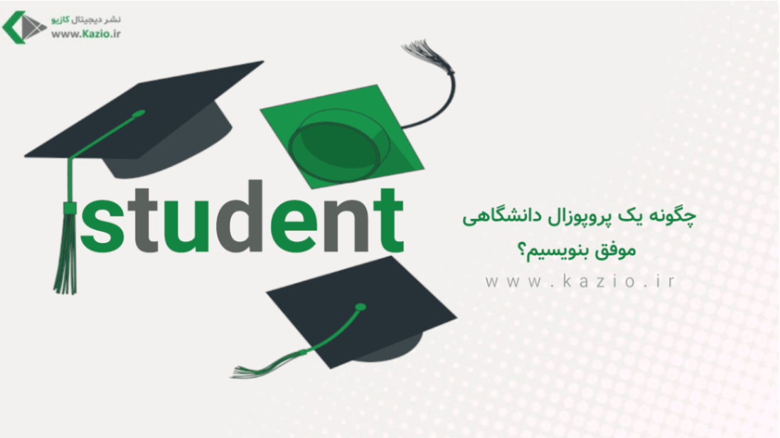 چگونه یک پروپوزال دانشگاهی موفق بنویسیم؟