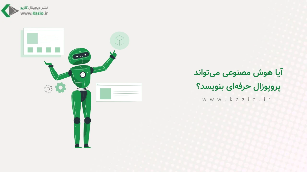 آیا هوش مصنوعی می‌تواند پروپوزال حرفه‌ای بنویسد؟