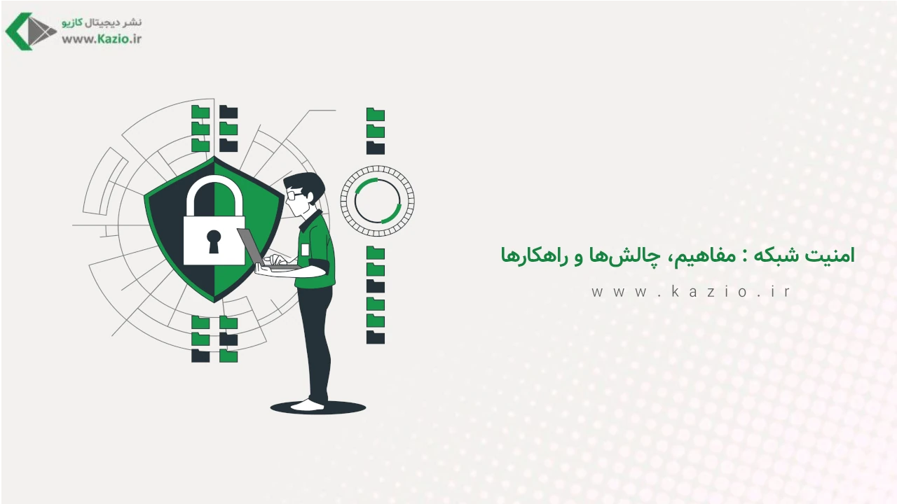 امنیت شبکه چیست ؟ مفاهیم، چالش‌ها و راهکارها