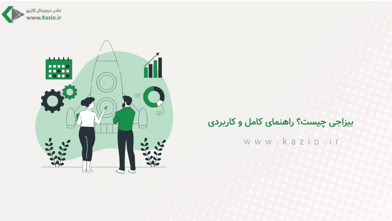 بیزاجی چیست؟ راهنمای کامل و کاربردی