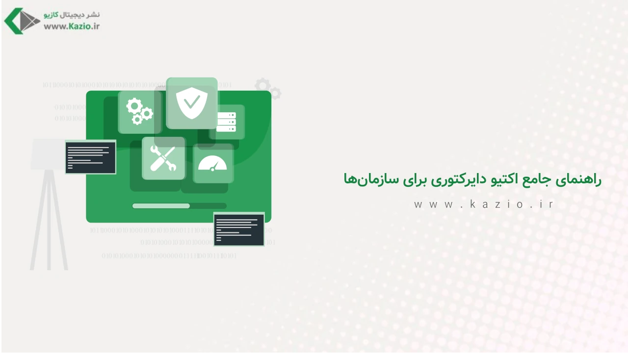 راهنمای جامع اکتیو دایرکتوری برای سازمان‌ها