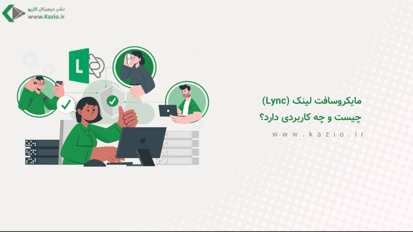 مایکروسافت لینک (Lync) چیست و چه کاربردی دارد؟