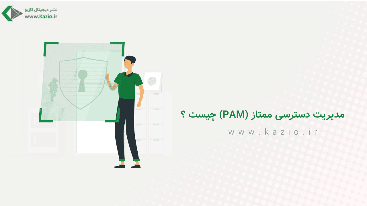 مدیریت دسترسی ممتاز (PAM) چیست ؟