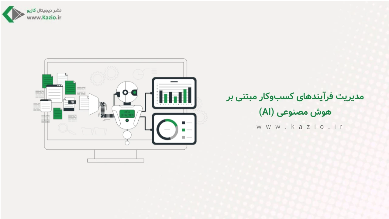 مدیریت فرآیندهای کسب‌وکار مبتنی بر هوش مصنوعی (AI)