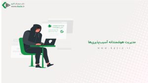 مدیریت هوشمندانه آسیب‌پذیری‌ها