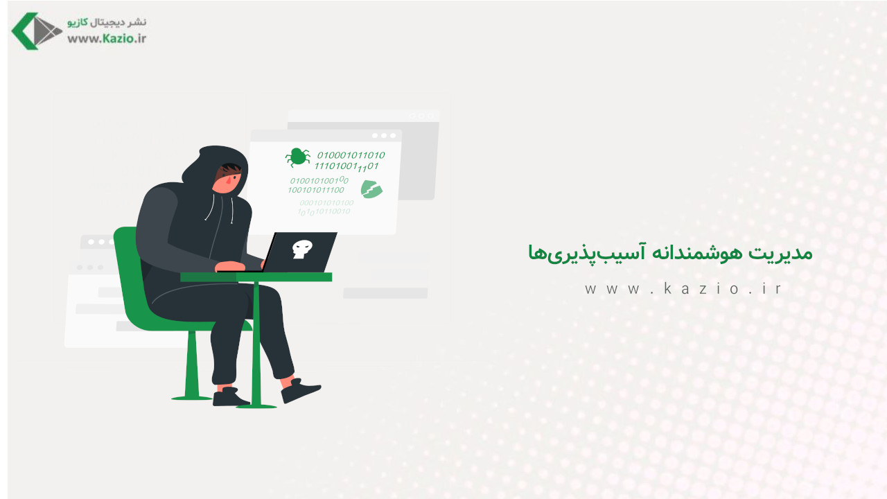 مدیریت هوشمندانه آسیب‌پذیری‌ها