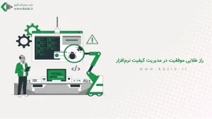 راز طلایی موفقیت در مدیریت کیفیت نرم‌افزار