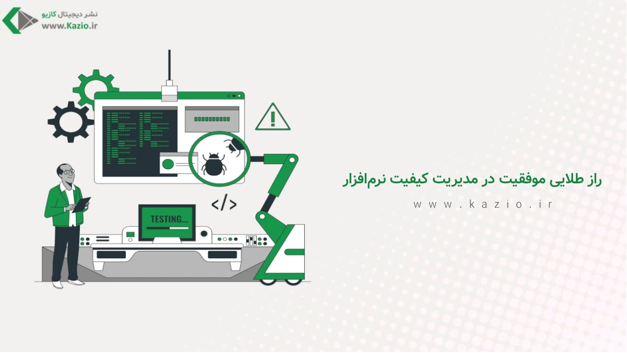 راز طلایی موفقیت در مدیریت کیفیت نرم‌افزار