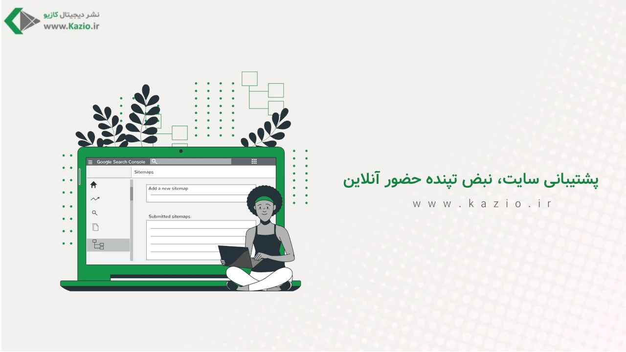 پشتیبانی سایت، نبض تپنده‌ حضور آنلاین