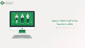 چرا باید قبل از تبلیغات، پرسونای مخاطب را بشناسیم؟