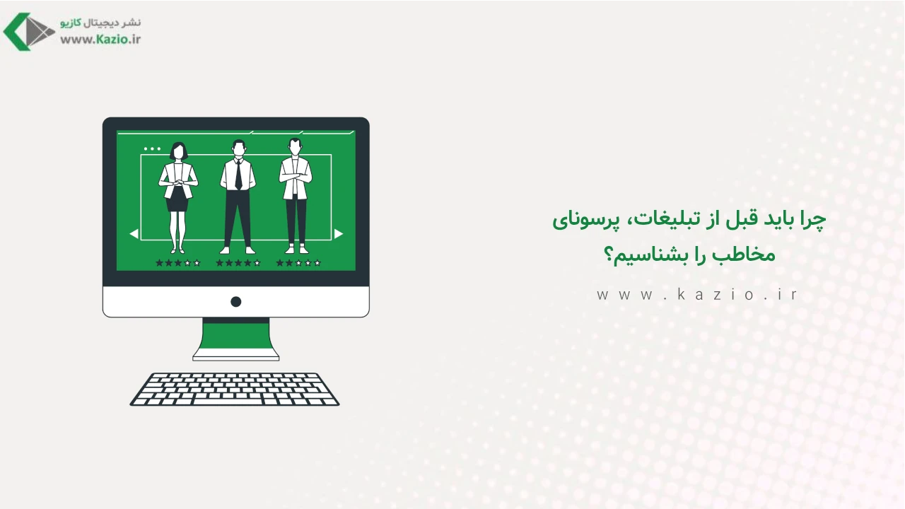 چرا باید قبل از تبلیغات، پرسونای مخاطب را بشناسیم؟